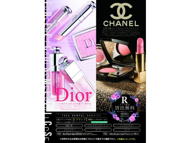 203 「Dior」or「シャネル」コスメがローズルーム限定でレンタル無料！