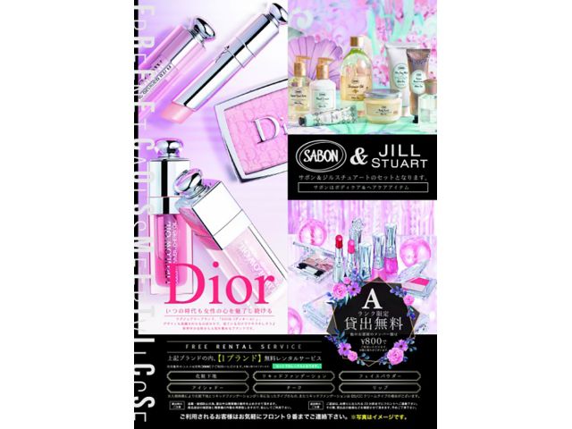 202 「Dior」or「ジルスチュアート＆SABON」コスメレンタル無料☆