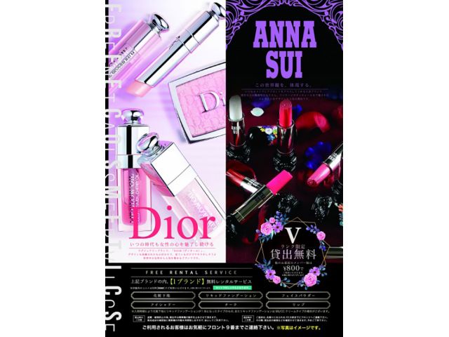 401 「Dior」or「アナスイ」コスメレンタル無料