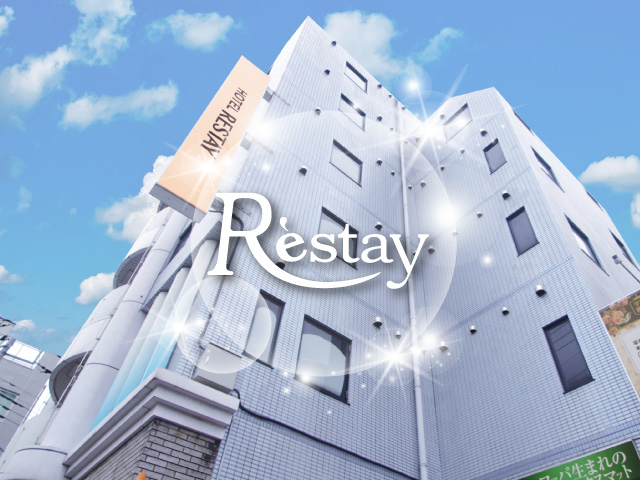 レステイ 府中
