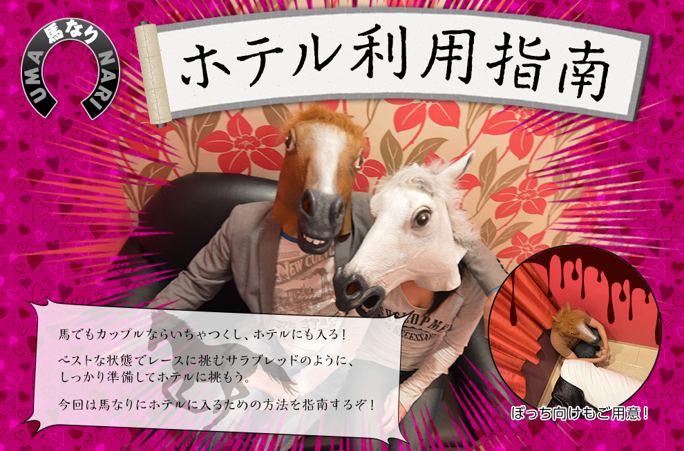 馬なりホテル利用指南