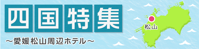 四国特集~愛媛松山周辺ホテル~