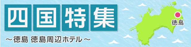 四国特集~徳島周辺ホテル~