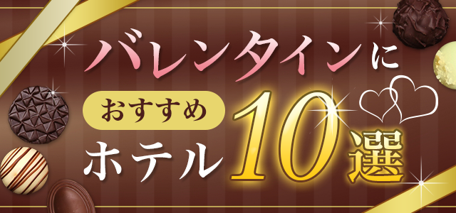 編集部おすすめ! バレンタインに行きたいホテル10選