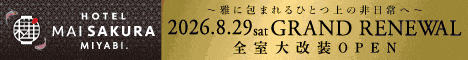 ホテル マイサクラ奈良