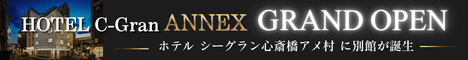 Hotel C-Gran 心斎橋アメ村 ( ホテル シーグラン ) & Annex