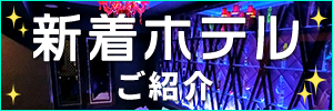 新着ホテル