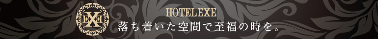 HOTEL EXE GROUP(ホテル エグゼ グループ)