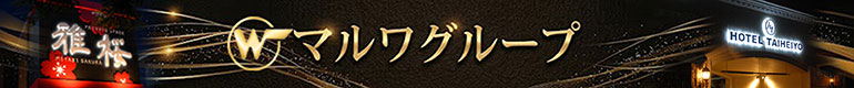 マルワグループ