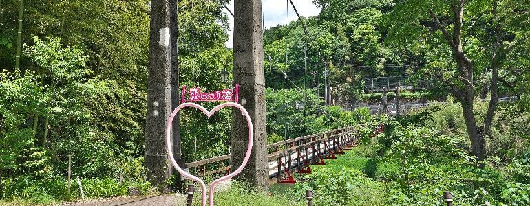 恋のつり橋 (宮山橋)