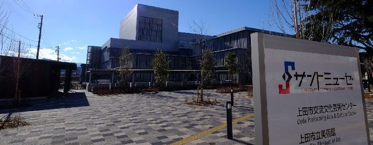 上田市交流文化芸術センター (サントミューゼ)