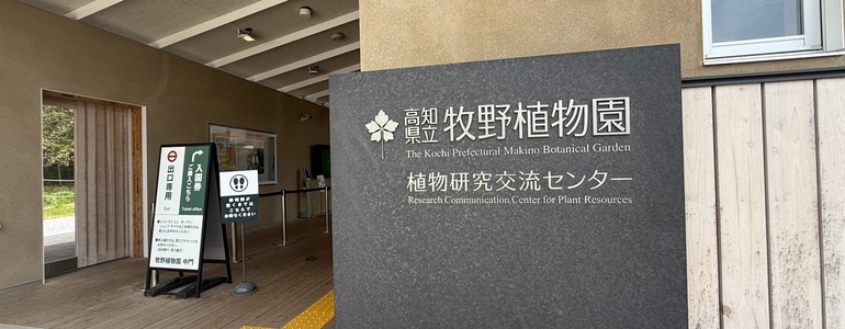 高知県立牧野植物園