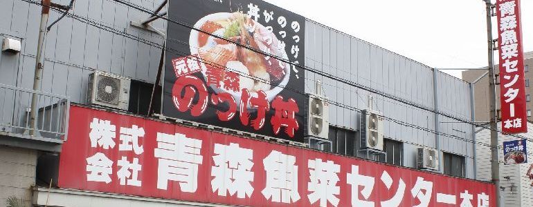青森魚菜センター (青森のっけ丼)