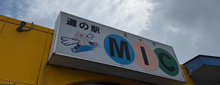道の駅 みしょうMIC