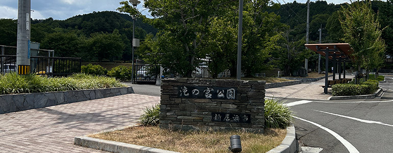 滝の宮公園