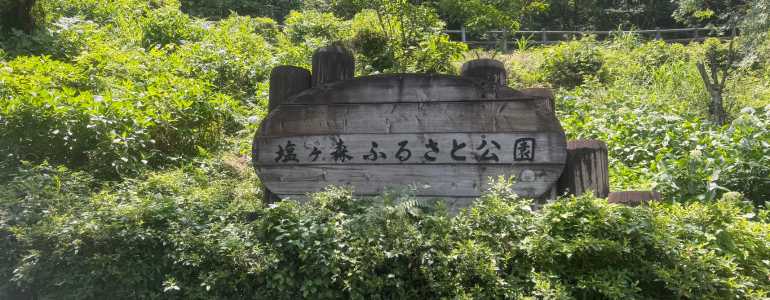 塩ヶ森ふるさと公園