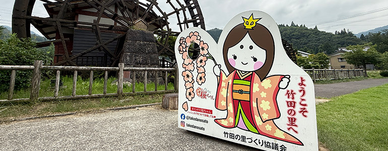 竹田の里
