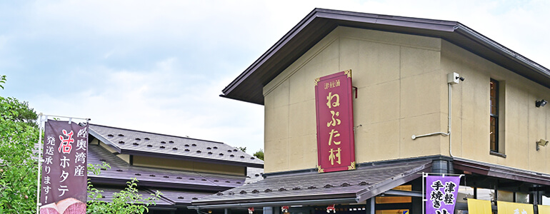 津軽藩ねぷた村