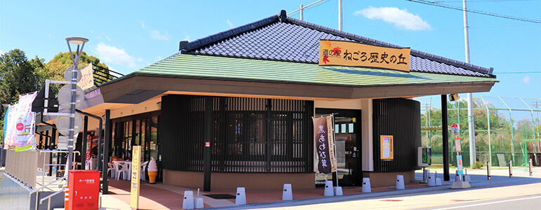 道の駅 ねごろ歴史の丘