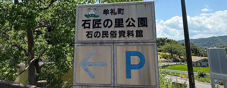 石の民俗資料館　