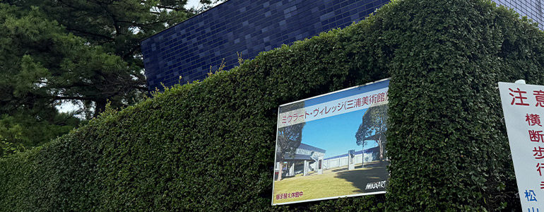 ミウラート・ヴィレッジ(三浦美術館)