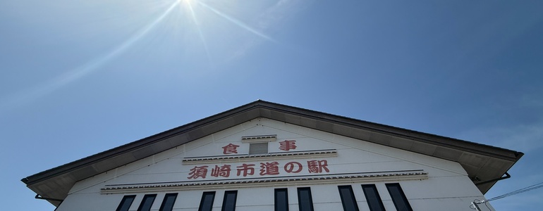 道の駅 かわうその里すさき