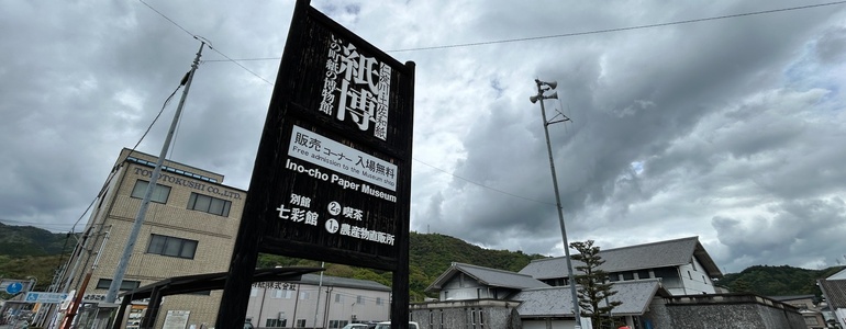いの町 紙の博物館