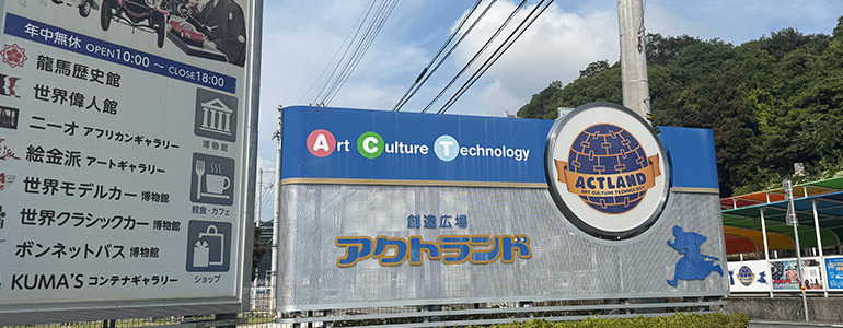 創造広場アクトランド