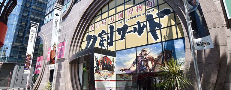 名古屋刀剣博物館 名古屋刀剣ワールド