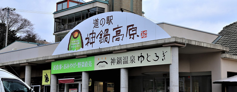 道の駅 神鍋高原