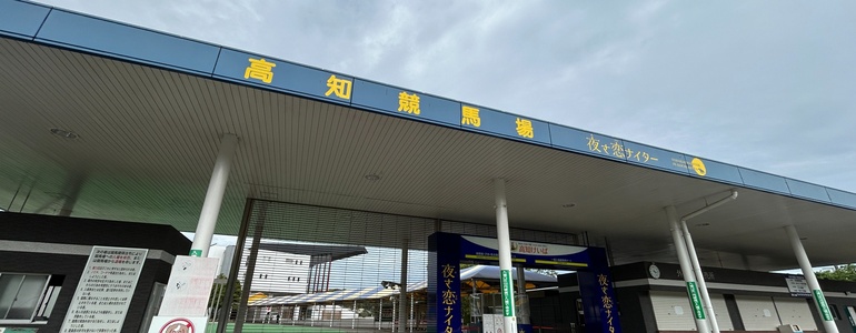 高知競馬場