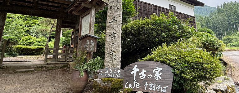 千古の家