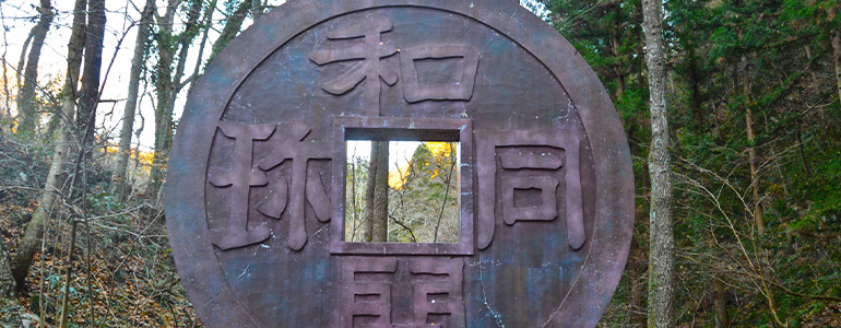 和銅遺跡