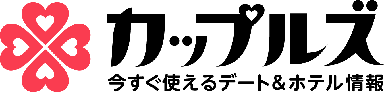 今すぐ使えるデート＆ホテル情報 カップルズ