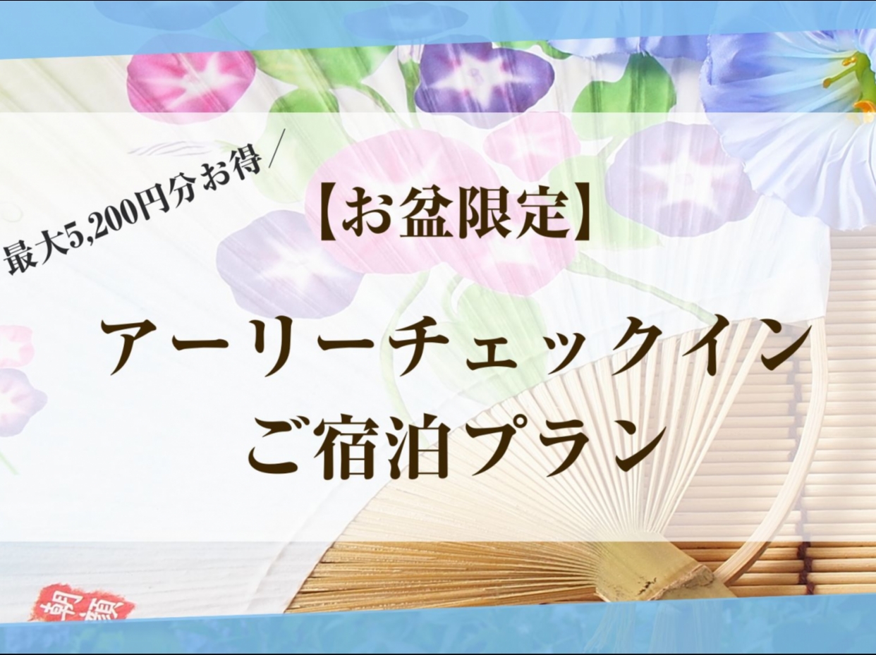 【最大5,200円お得♪】アーリーチェックイン宿泊プラン【お盆限定】(バリューBタイプ喫煙）