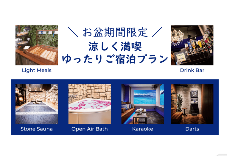 【お盆限定】涼しく満喫ゆったりご宿泊プラン│16時チェックアウト(バリューBタイプ喫煙）