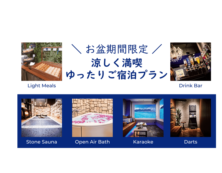 【お盆限定】涼しく満喫ゆったりご宿泊プラン│16時チェックアウト (モデレートタイプ禁煙)