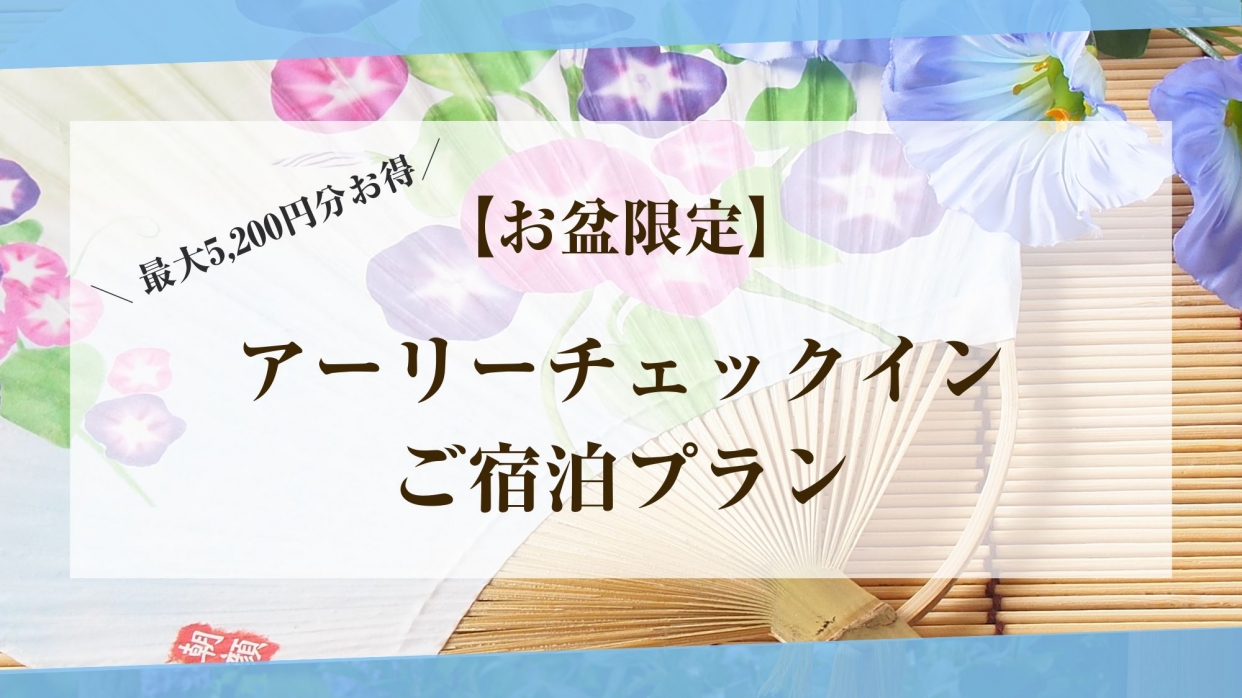 【最大5,200円お得♪】アーリーチェックイン宿泊プラン【お盆限定】 (モデレートタイプ喫煙)