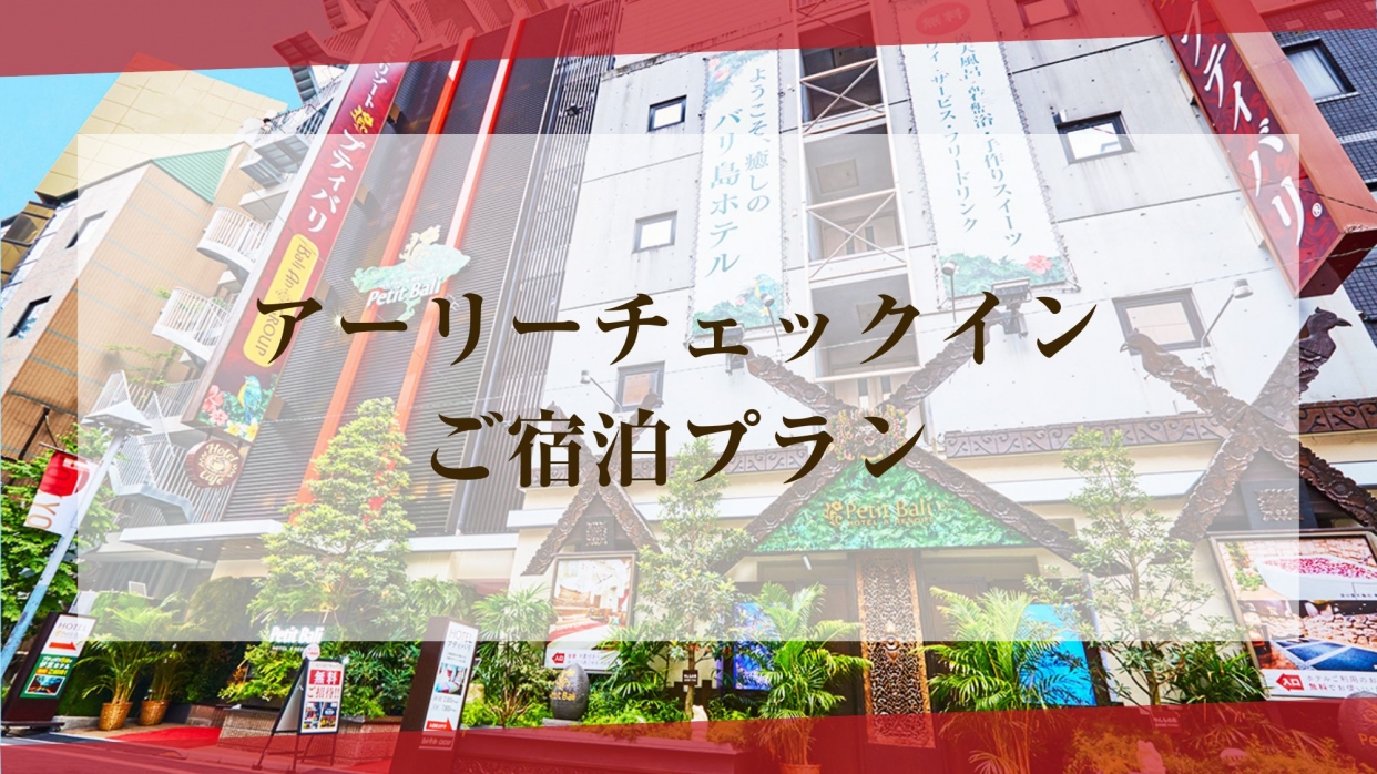 アーリーチェックイン宿泊プラン (バリューBタイプ喫煙)