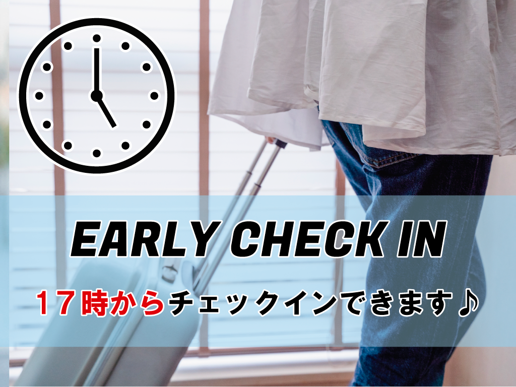 土曜・祝前日・特別期間限定【17時IN～翌12時OUT】素泊まりプラン♪