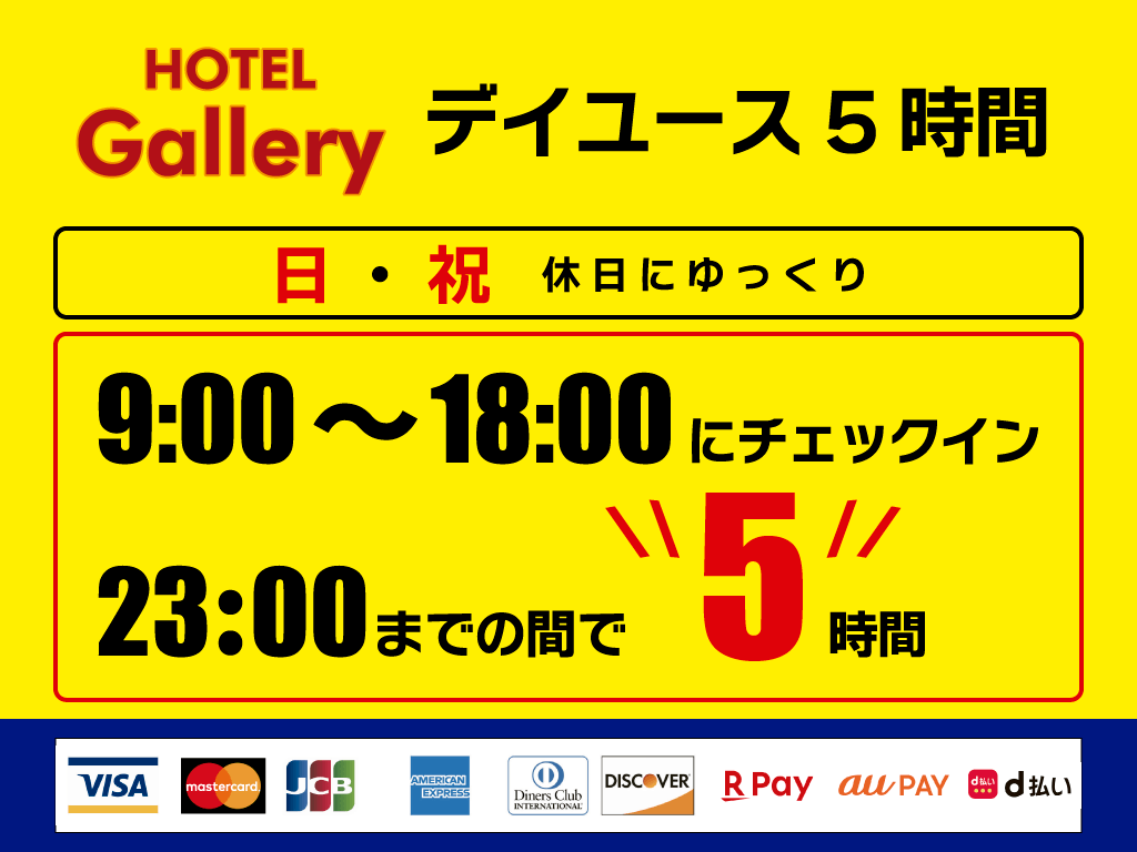 日・祝日【デイユース５Hプラン】9～24時の間で5時間ご利用OK