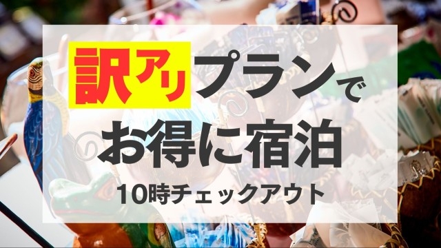【2/9限定】10時チェックアウトでお得な訳アリご宿泊プラン♪　スーペリア禁煙