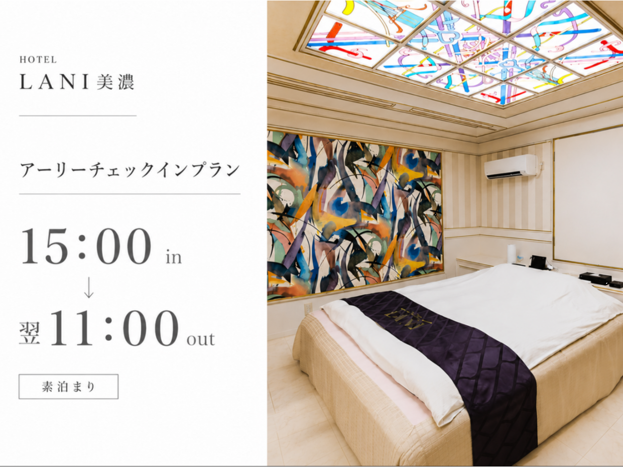 アーリーチェックインプラン／15:00in～翌11:00out／STANDARD ROOM確約／素泊まり