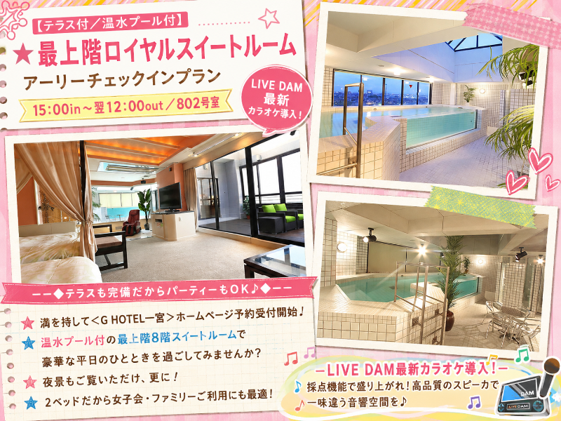 【テラス付／温水プール付】★ 最上階ロイヤルスイートルーム／15:00in～翌12:00out／802号室