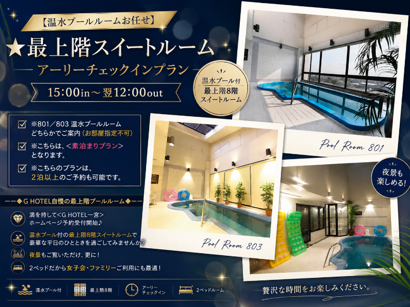 【温水プールルームお任せ】★ 最上階スイートルーム／15:00in～翌12:00out ★ 801・803号お部屋お任せ