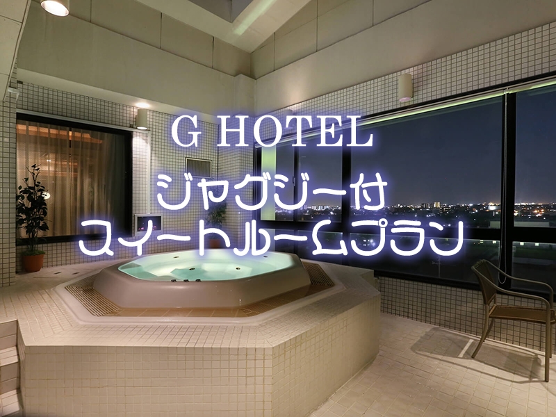 絶景豪華ジャグジー付★ 最上階スイートルーム/15:00in~翌12:00out/805 SUITE ROOM