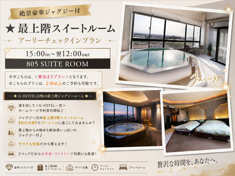 絶景豪華ジャグジー付★ 最上階スイートルーム／15:00in～翌12:00out／805 SUITE ROOM