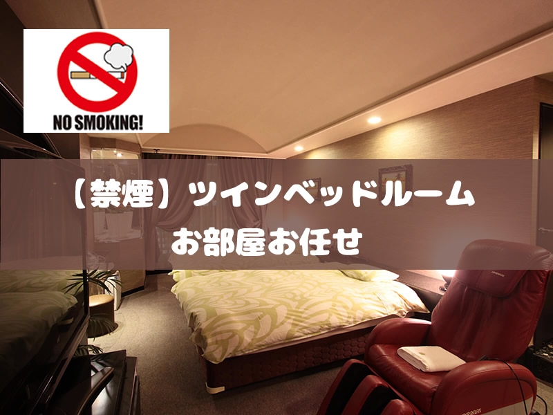 【素泊まり/禁煙専用】ツインベッドで女子会利用も◎/15:00in~翌12:00out/デラックスルーム2BED