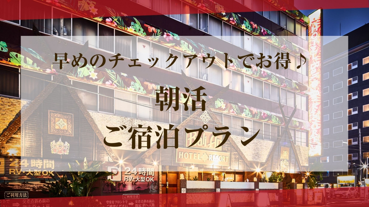 【ドライサウナ付きスイートタイプ】「朝活」ご宿泊プラン 18時～（日～木）
