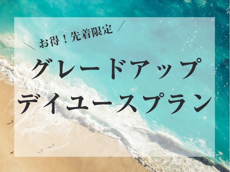 【先着3組限定】グレードアップデイユースプラン（月～木・夕夜）